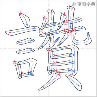 “「讚」的筆順”