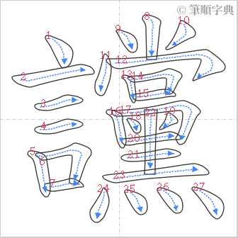 “「讜」的筆順”