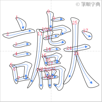 “「讞」的筆順”