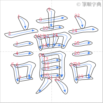 “「讟」的筆順”