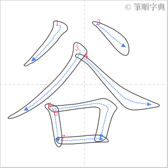 “「谷」的筆順”