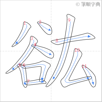 “「谹」的筆順”