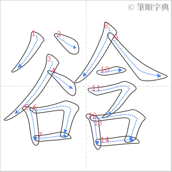 “「谽」的筆順”