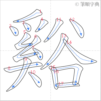 “「谿」的筆順”