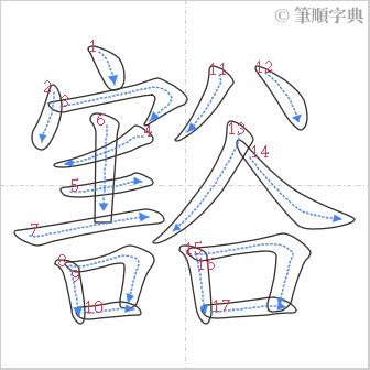 “「豁」的筆順”