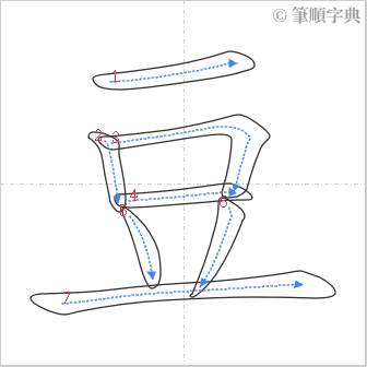 “「豆」的筆順”