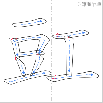 “「豇」的筆順”