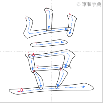 “「豈」的筆順”