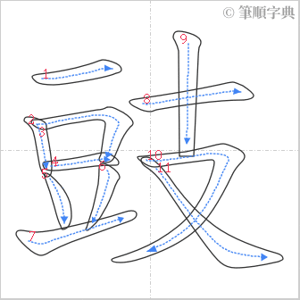 “「豉」的筆順”