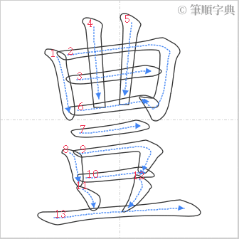 “「豊」的筆順”