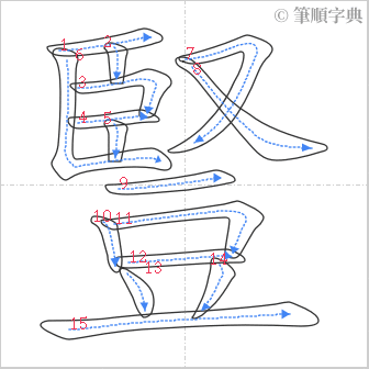 “「豎」的筆順”