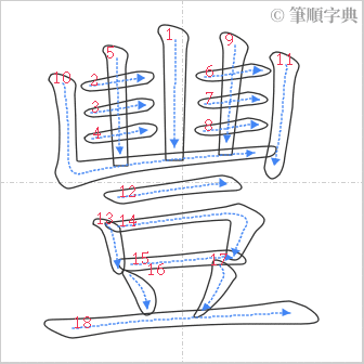 “「豐」的筆順”