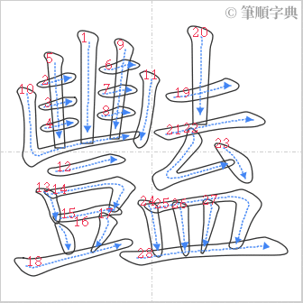 “「豔」的筆順”