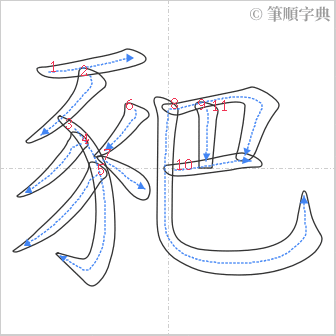 “「豝」的筆順”