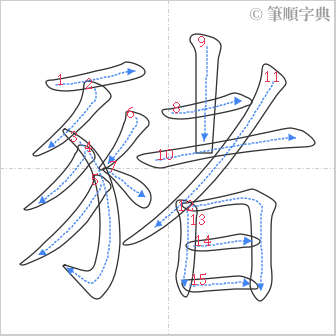 “「豬」的筆順”