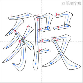 “「豭」的筆順”