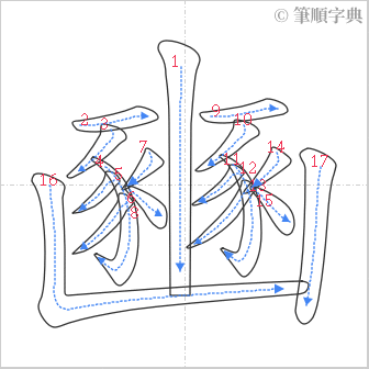 “「豳」的筆順”