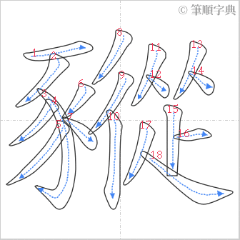 “「豵」的筆順”