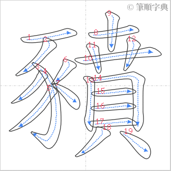 “「豶」的筆順”