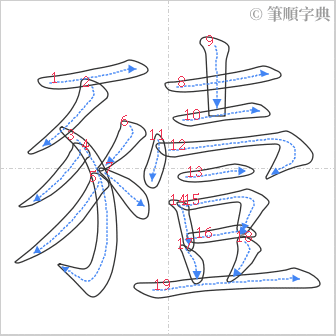 “「豷」的筆順”