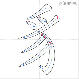 “「豸」的筆順”