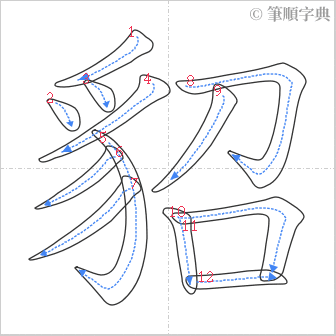 “「貂」的筆順”