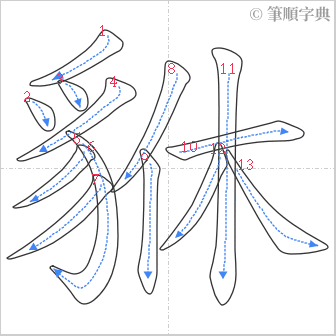 “「貅」的筆順”