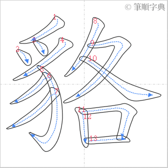 “「貉」的筆順”