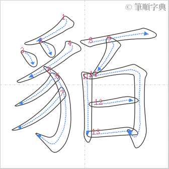 “「貊」的筆順”