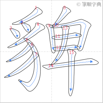 “「貏」的筆順”