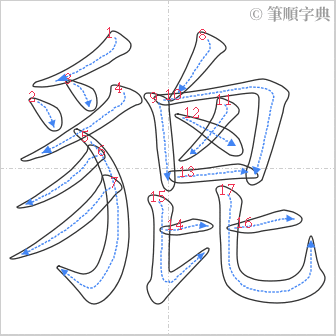 “「貔」的筆順”