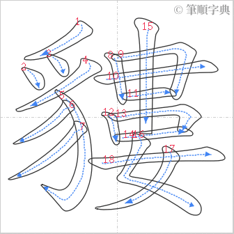 “「貗」的筆順”