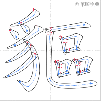 “「貙」的筆順”