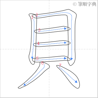 “「貝」的筆順”