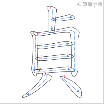 “「貞」的筆順”