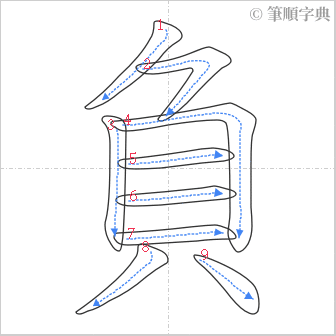 “「負」的筆順”