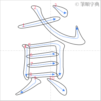 “「貣」的筆順”