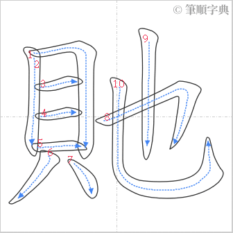 “「貤」的筆順”