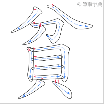 “「貧」的筆順”