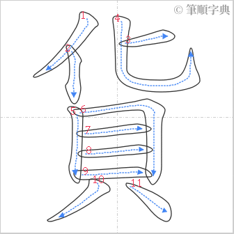 “「貨」的筆順”