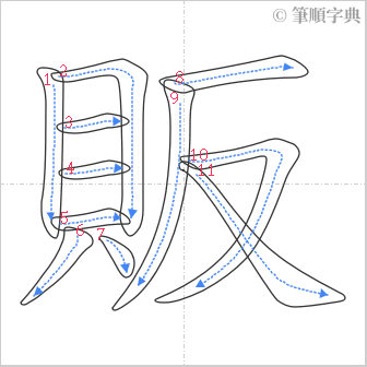 “「販」的筆順”