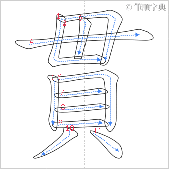 “「貫」的筆順”