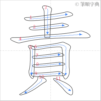 “「責」的筆順”