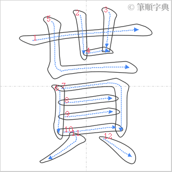 “「貰」的筆順”