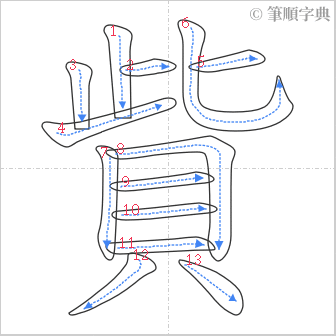 “「貲」的筆順”