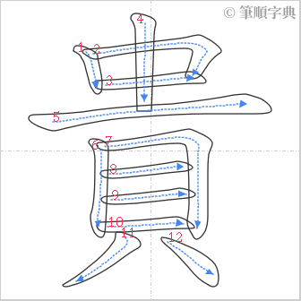 “「貴」的筆順”