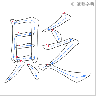 “「貶」的筆順”