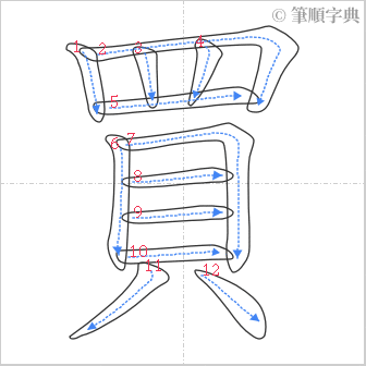 “「買」的筆順”