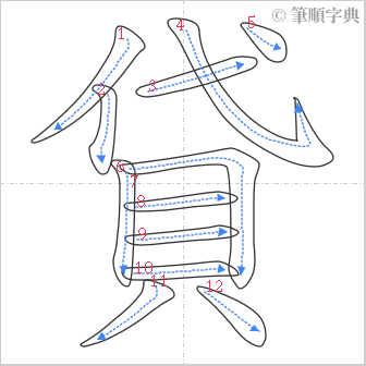 “「貸」的筆順”