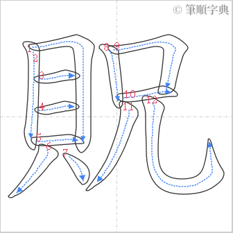 “「貺」的筆順”